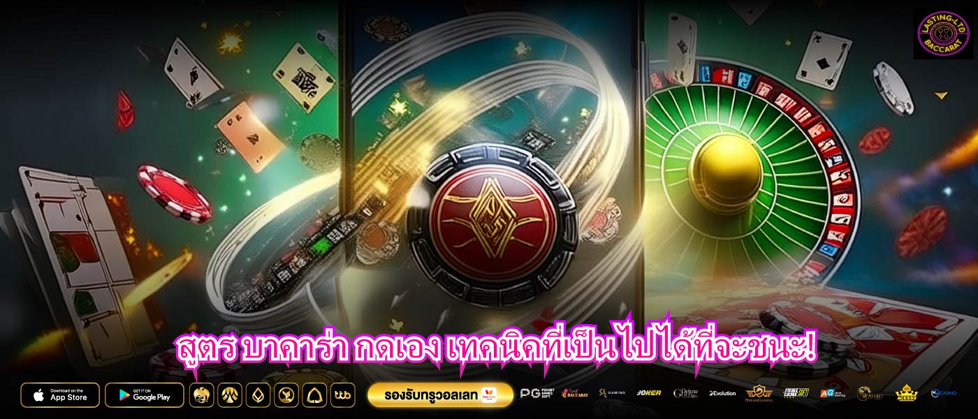 สูตร บาคาร่า กดเอง เทคนิคที่เป็นไปได้ที่จะชนะ!