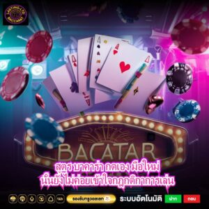 สูตร บาคาร่า กดเอง มือใหม่นั้นยังไม่ค่อยเข้าใจกฎกติกาการเล่น