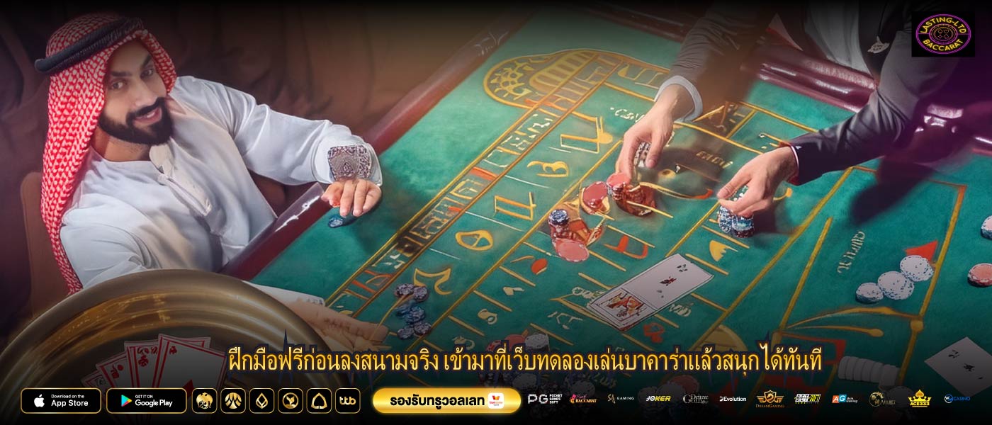 ฝึกมือฟรีก่อนลงสนามจริง เข้ามาที่เว็บทดลองเล่นบาคาร่าแล้วสนุกได้ทันที