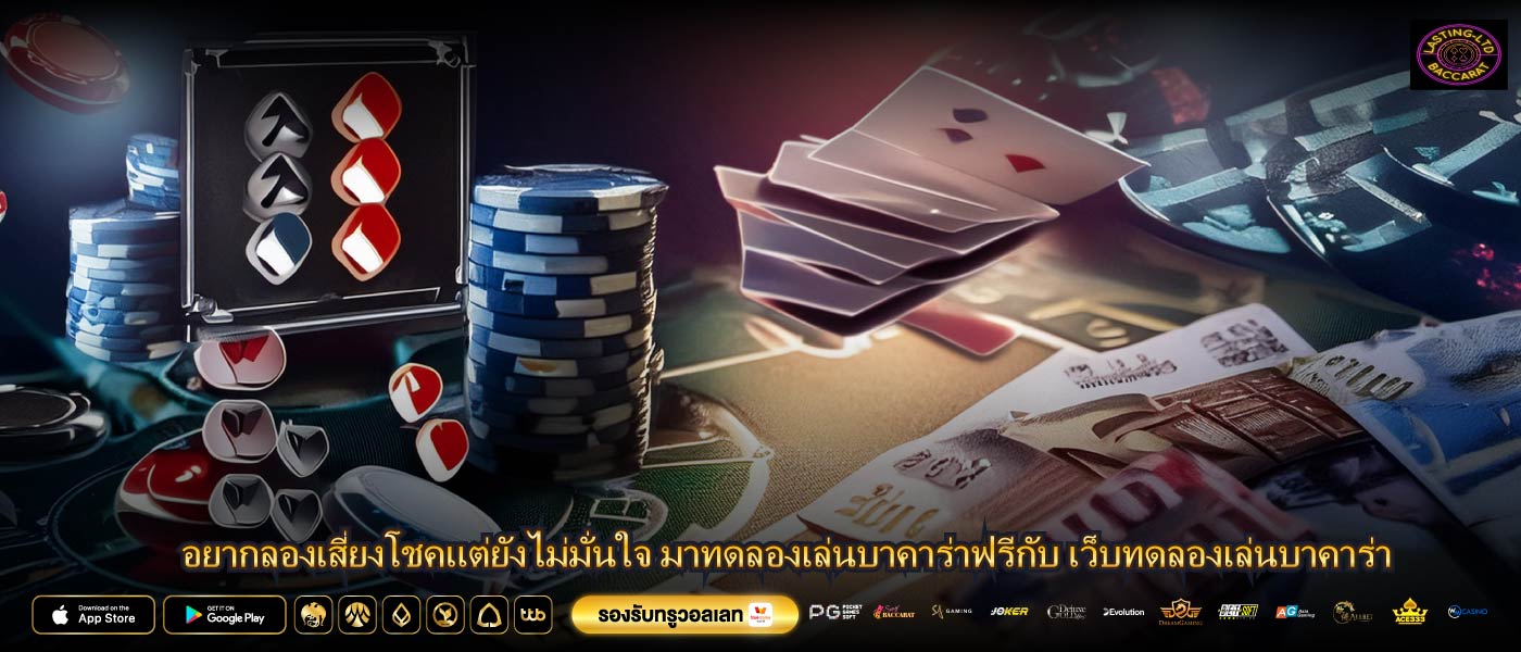 อยากลองเสี่ยงโชคแต่ยังไม่มั่นใจ มาทดลองเล่นบาคาร่าฟรีกับ เว็บทดลองเล่นบาคาร่า