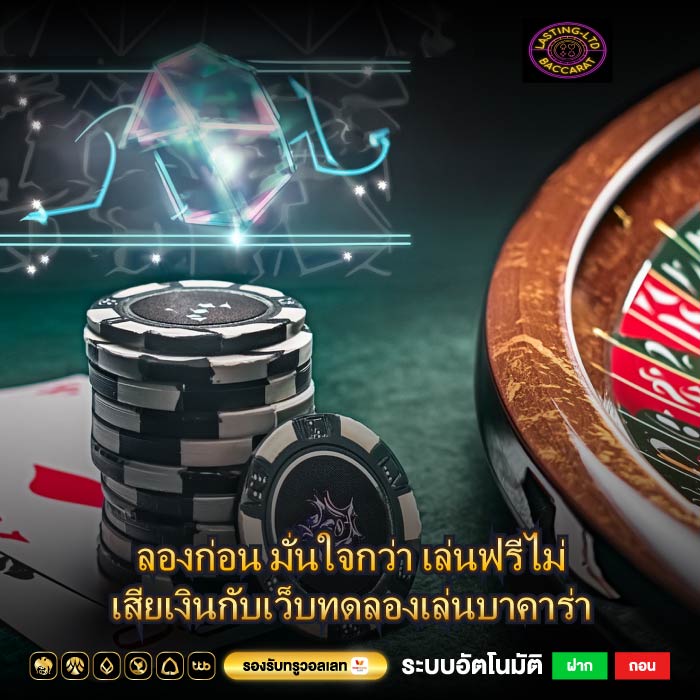 ลองก่อน มั่นใจกว่า เล่นฟรีไม่เสียเงินกับเว็บทดลองเล่นบาคาร่า